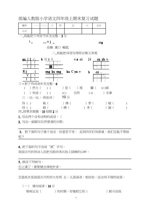 小学语文四年级上期末复习试题