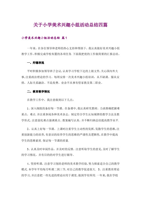 关于小学美术兴趣小组活动总结四篇