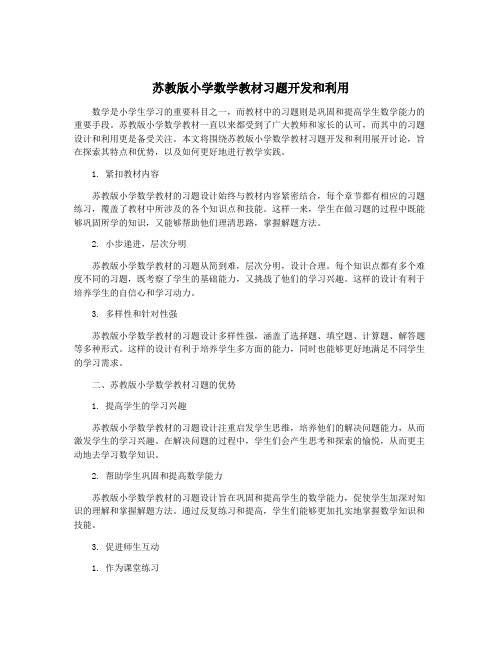 苏教版小学数学教材习题开发和利用