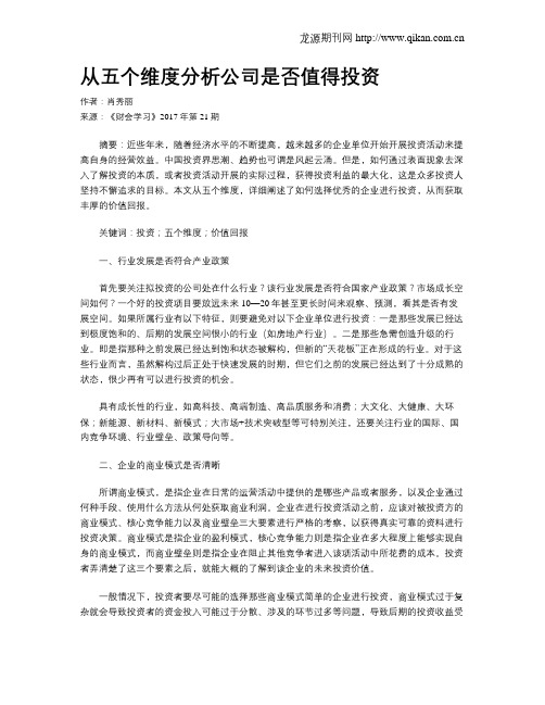 从五个维度分析公司是否值得投资