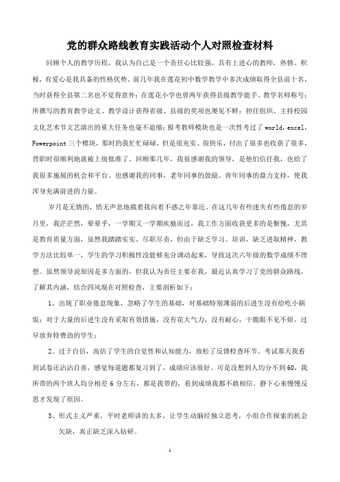 教师学习党的群众路线个人剖析材料