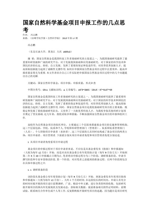 国家自然科学基金项目申报工作的几点思考  