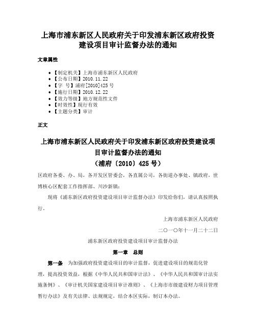 上海市浦东新区人民政府关于印发浦东新区政府投资建设项目审计监督办法的通知