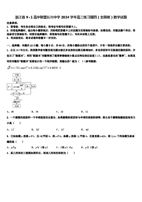 浙江省9+1高中联盟长兴中学2024学年高三练习题四(全国卷)数学试题