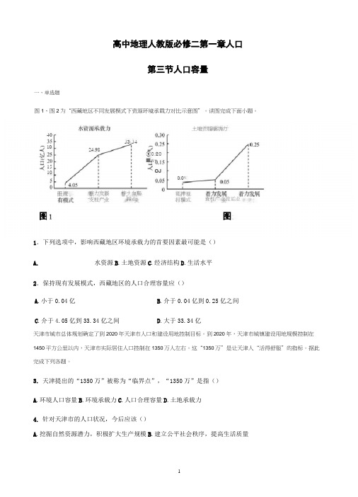 新教材人教版地理必修二第一章人口第三节人口容量课后练习含答案