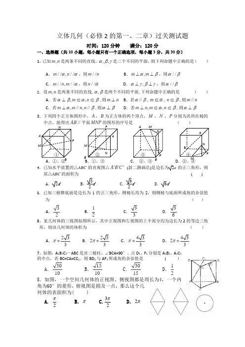 立体几何(必修2的第一、二章)过关测试题