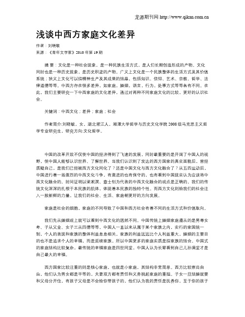浅谈中西方家庭文化差异