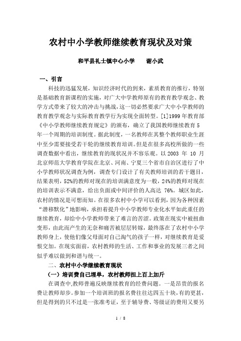 农村中小学教师继续教育现状及对策