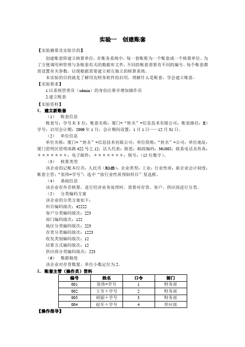 实验一  创建账套