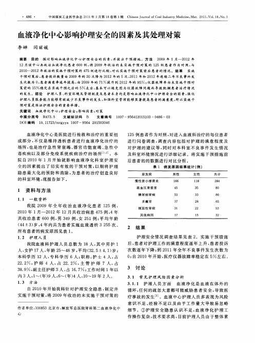 血液净化中心影响护理安全的因素及其处理对策