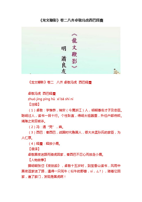 《龙文鞭影》卷二八齐卓敬冯虎西巴释麑