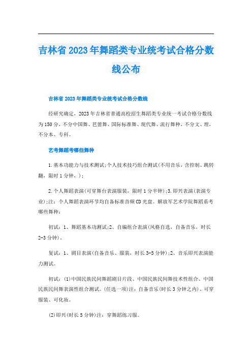 吉林省2023年舞蹈类专业统考试合格分数线公布