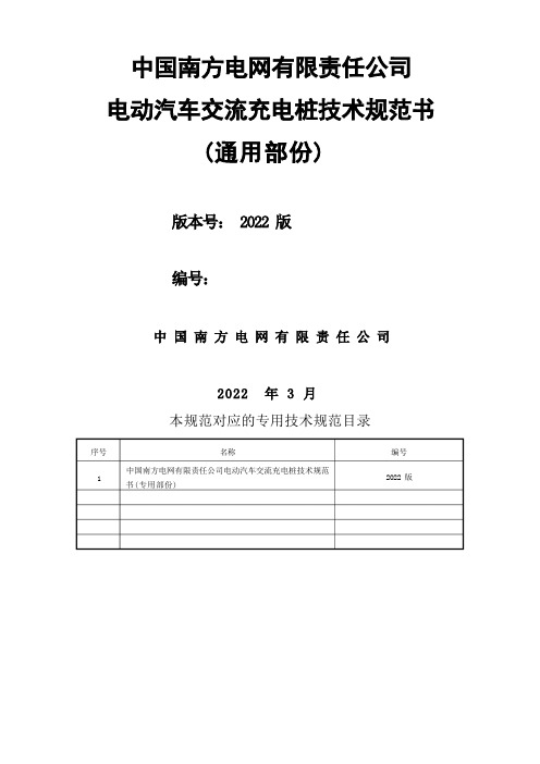 中国南方电网有限责任公司电动汽车交流充电桩技术规范书