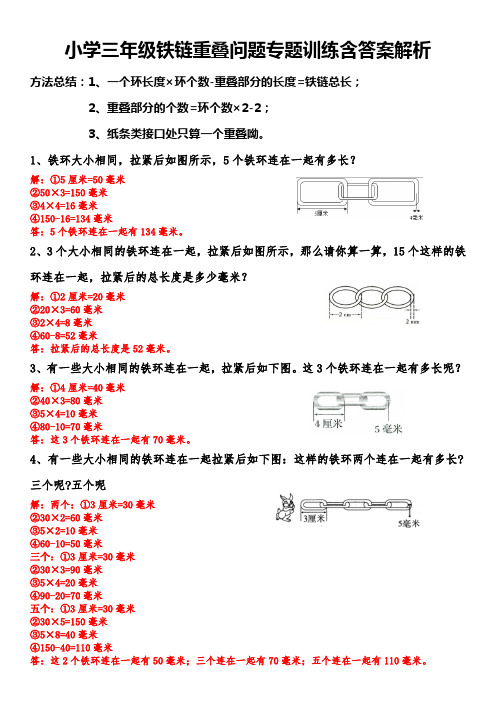 精编：三年级铁链重叠问题含解题方法和答案解析