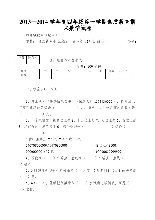 2013—2014学年度四年级第一学期素质教育期末数学试卷