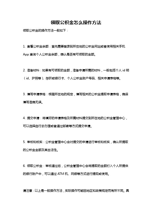 领取公积金怎么操作方法