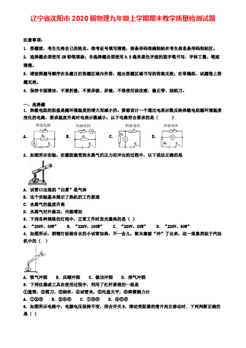 辽宁省沈阳市2020届物理九年级上学期期末教学质量检测试题