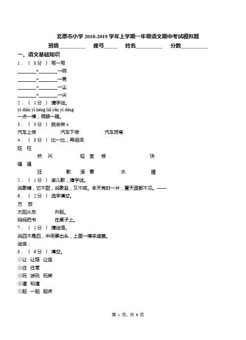 北票市小学2018-2019学年上学期一年级语文期中考试模拟题