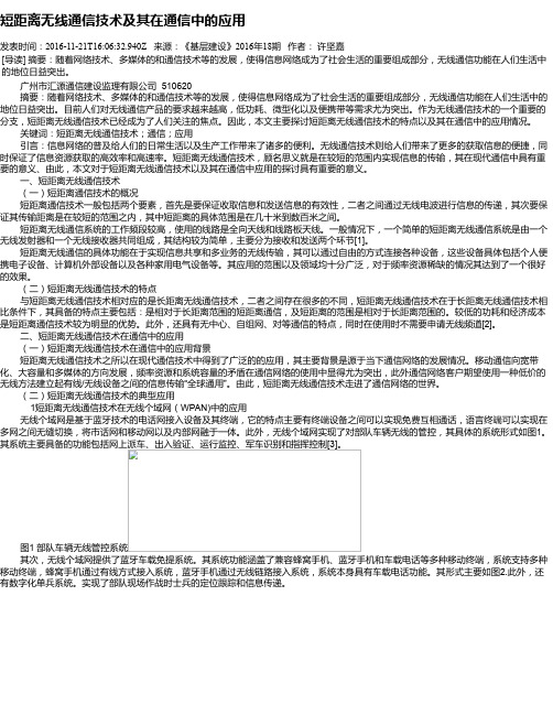 短距离无线通信技术及其在通信中的应用