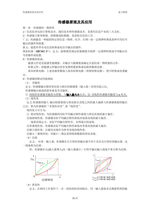 传感器复习重点(传感器原理及其应用)(精心整理)