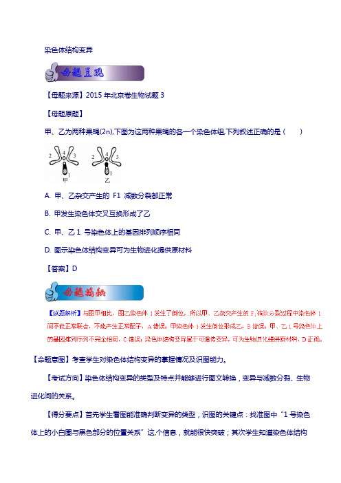 2018年高考生物母题题源系列：专题02-染色体结构变异(含解析)