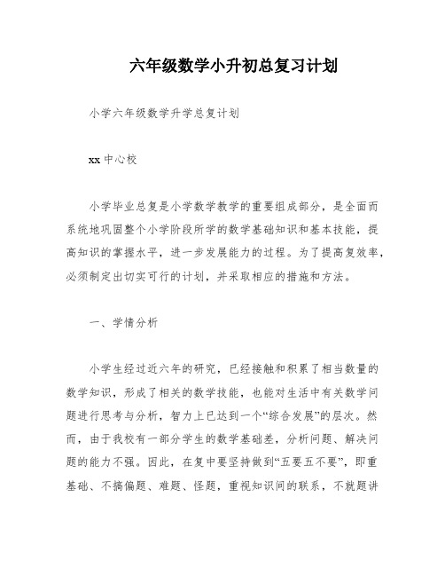 六年级数学小升初总复习计划