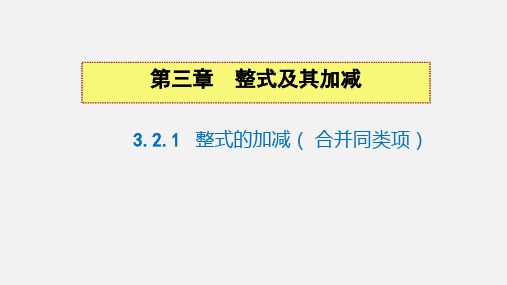 3.2.1整式的加减(第一课时合并同类项)++课件+2024—2025学年北师大版数学七年级上册