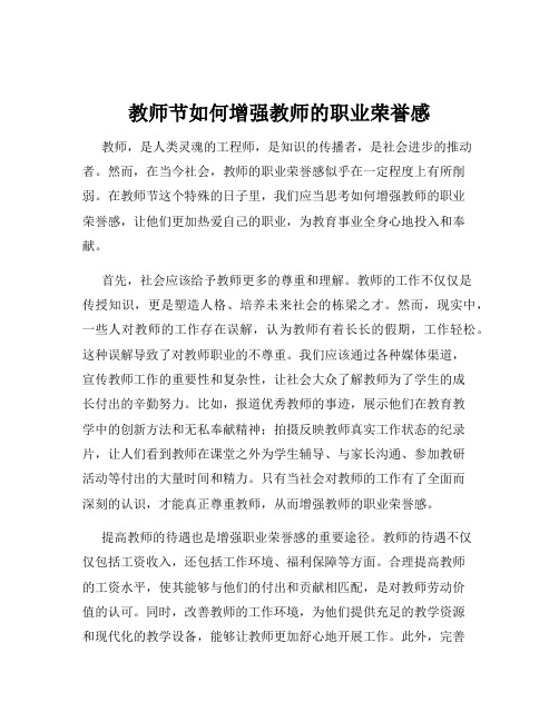 教师节如何增强教师的职业荣誉感