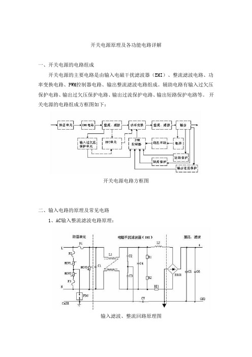 开关电源原理及各功能电路详解