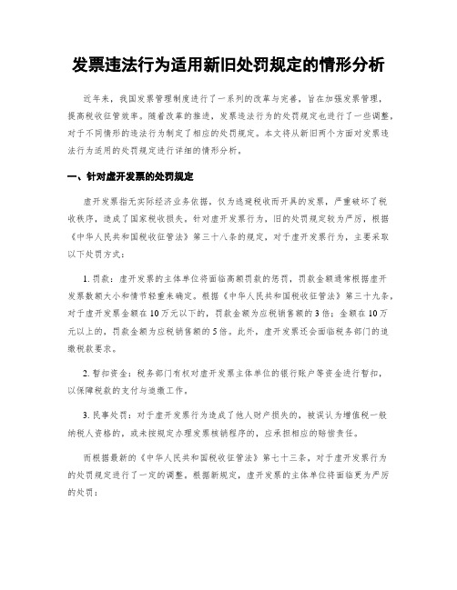 发票违法行为适用新旧处罚规定的情形分析