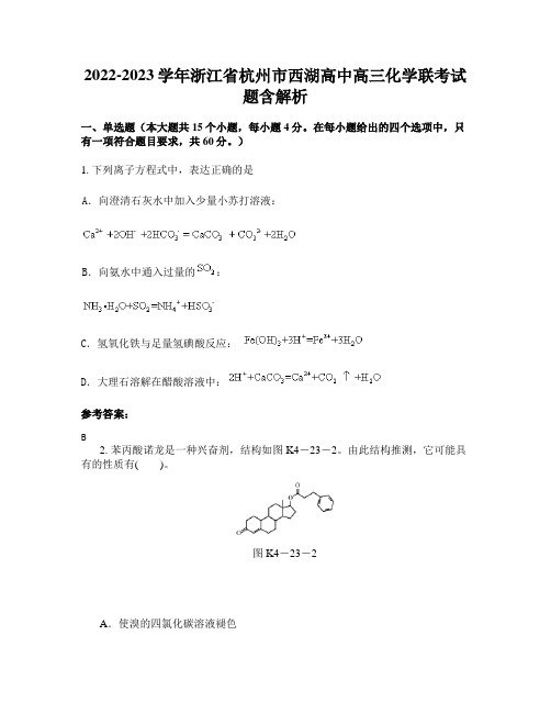 2022-2023学年浙江省杭州市西湖高中高三化学联考试题含解析