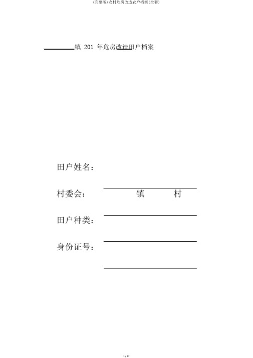 (完整版)农村危房改造农户档案(全套)