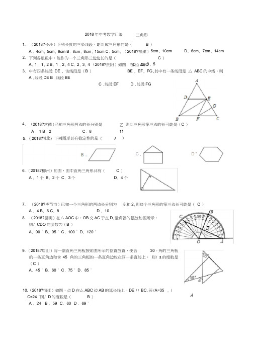 (完整word版)2018年中考数学试题汇编------三角形