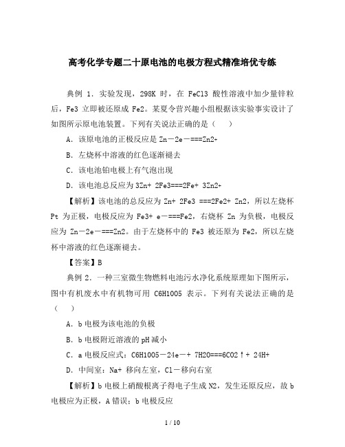 高考化学专题二十原电池的电极方程式精准培优专练