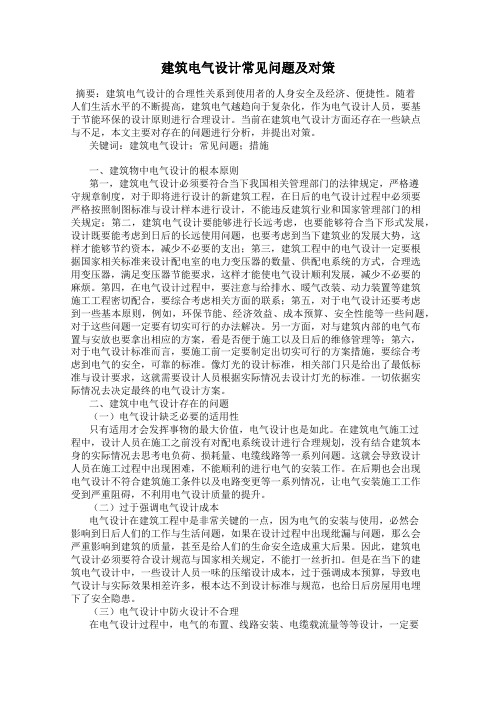建筑电气设计常见问题及对策