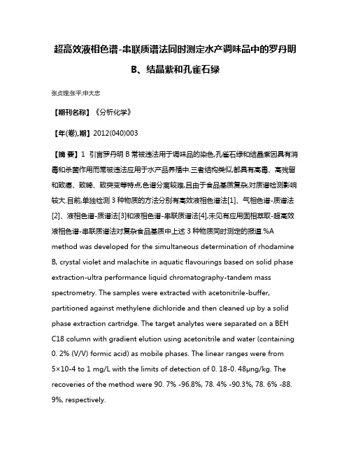 超高效液相色谱-串联质谱法同时测定水产调味品中的罗丹明B、结晶紫和孔雀石绿