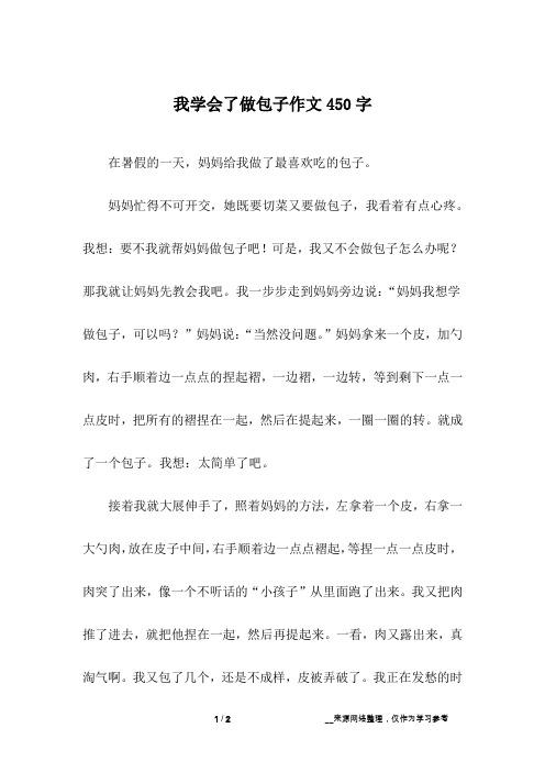 我学会了做包子作文450字