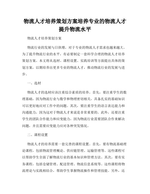 物流人才培养策划方案培养专业的物流人才提升物流水平