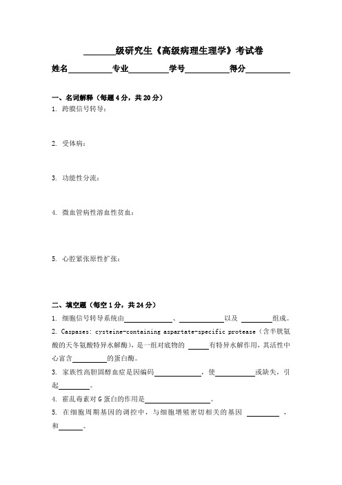 高级病理生理学试卷