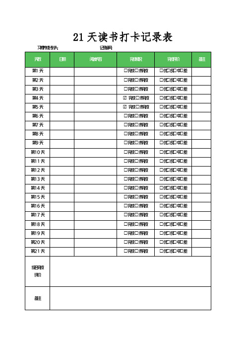 21天读书打卡记录表