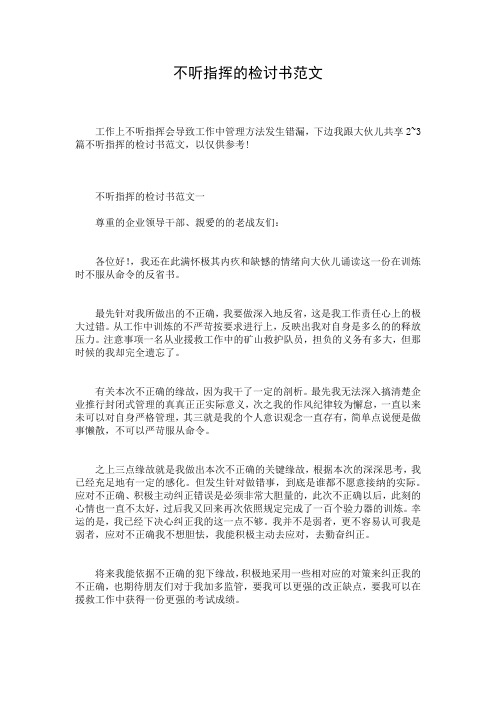 不听指挥的检讨书范文