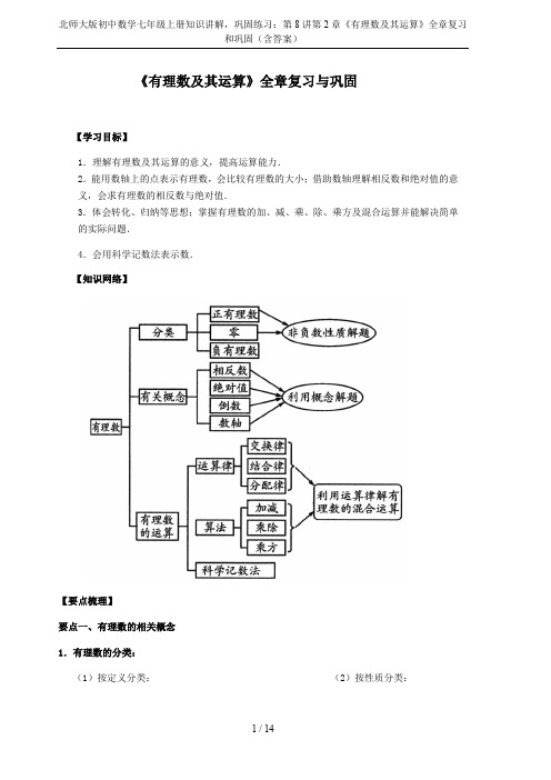 北师大版初中数学七年级上册知识讲解,巩固练习：第8讲第2章《有理数及其运算》全章复习和巩固(含答案)