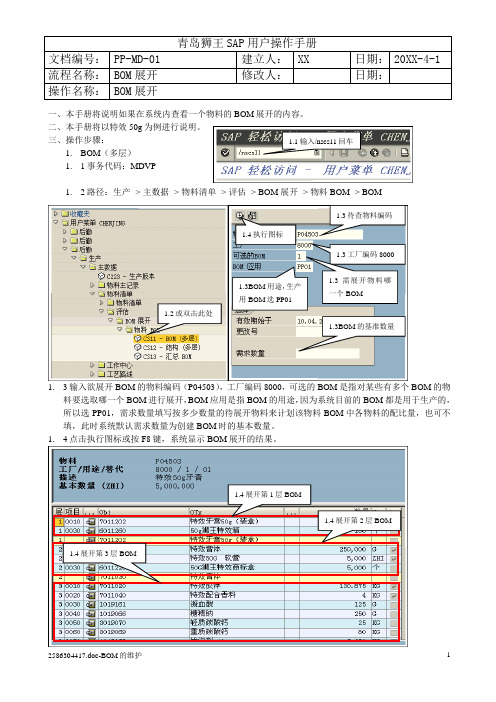 074全套资料_青岛狮王日化SAP实施项目_PP_操作手册_PP-MD01BOM展开