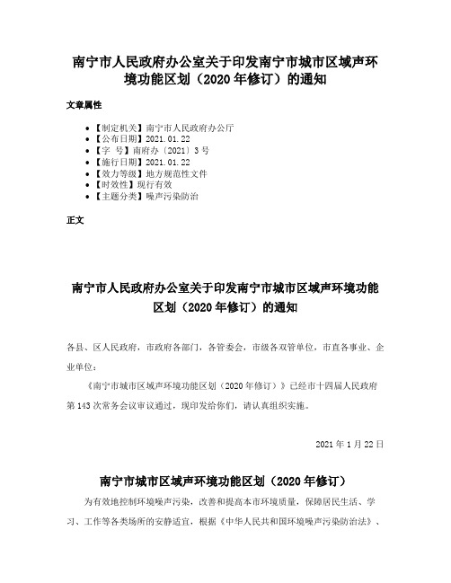 南宁市人民政府办公室关于印发南宁市城市区域声环境功能区划（2020年修订）的通知