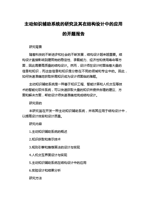 主动知识辅助系统的研究及其在结构设计中的应用的开题报告