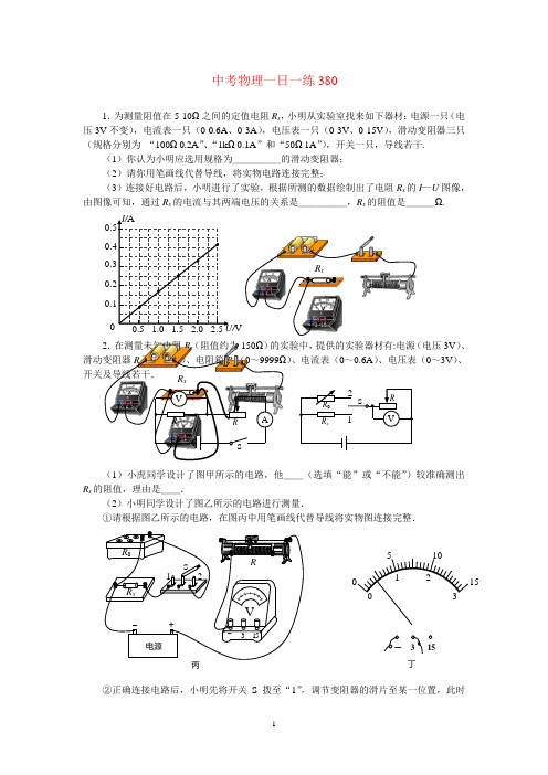 中考物理一日一练380