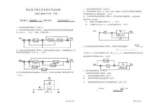 哈尔滨工程大学答案自动控制原理A卷试题答案及平分标准-07A