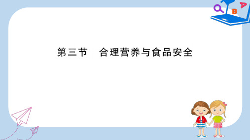 2019-2020版七年级生物下册第四单元生物圈中的人第二章人体的营养3合理营养与食品安全训练课件新人教版