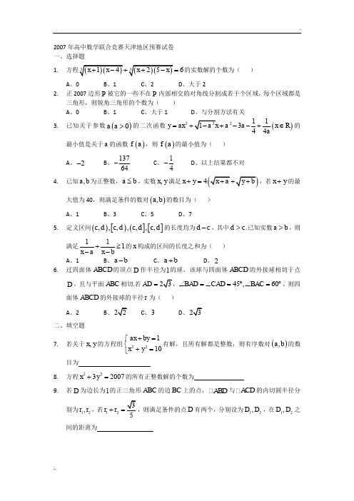 2007年高中数学联合竞赛天津地区预赛试卷