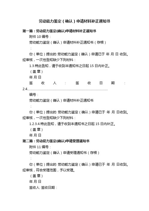 劳动能力鉴定（确认）申请材料补正通知书